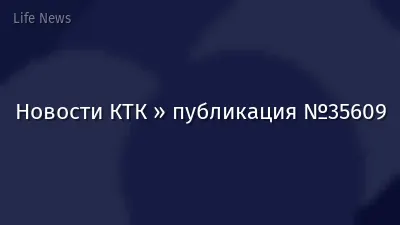 Новости КТК » публикация №35609