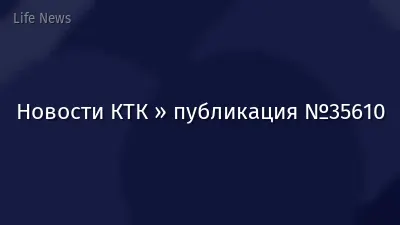 Новости КТК » публикация №35610
