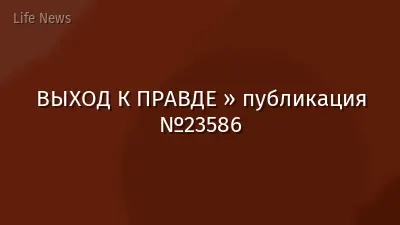 ВЫХОД К ПРАВДЕ » публикация №23586