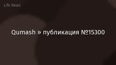 Qumash » публикация №15300