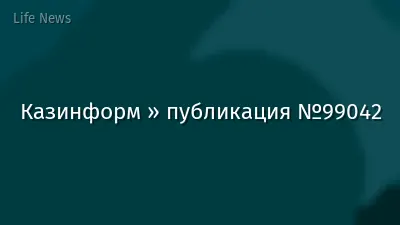 Казинформ » публикация №99042