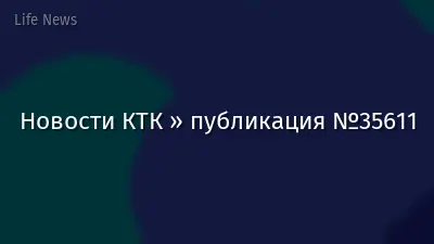Новости КТК » публикация №35611