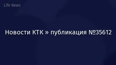 Новости КТК » публикация №35612
