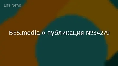 BES.media » публикация №34279
