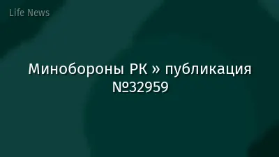 Минобороны РК » публикация №32959