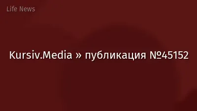 Kursiv.Media » публикация №45152