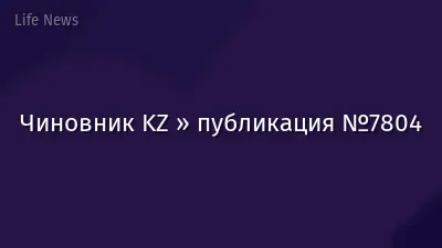 Чиновник KZ » публикация №7804
