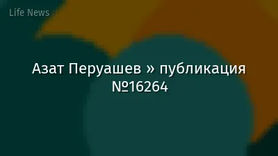 Азат Перуашев » публикация №16264