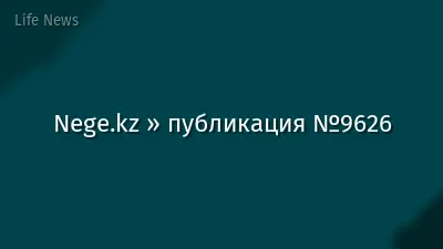 Nege.kz » публикация №9626
