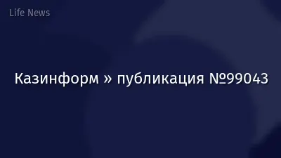 Казинформ » публикация №99043