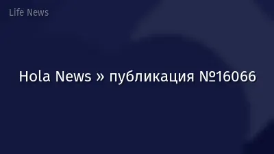 Hola News » публикация №16066
