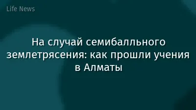 На случай семибалльного землетрясения: как прошли учения в Алматы