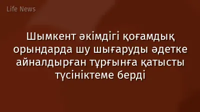 Шымкент әкімдігі қоғамдық орындарда шу шығаруды әдетке айналдырған тұрғынға қатысты түсініктеме берді