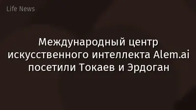 Международный центр искусственного интеллекта Alem.ai посетили Токаев и Эрдоган