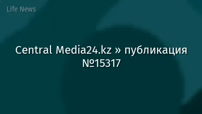 Central Media24.kz » публикация №15317