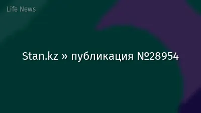 Stan.kz » публикация №28954
