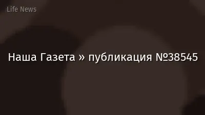 Наша Газета » публикация №38545