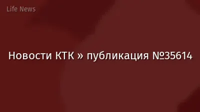 Новости КТК » публикация №35614