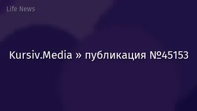 Kursiv.Media » публикация №45153
