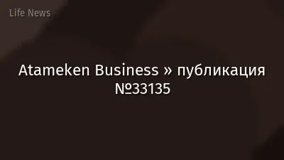 Atameken Business » публикация №33135