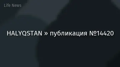 HALYQSTAN » публикация №14420