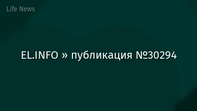 EL.INFO » публикация №30294