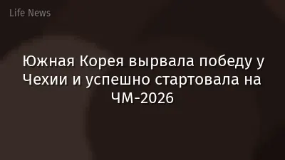 Южная Корея вырвала победу у Чехии и успешно стартовала на ЧМ-2026