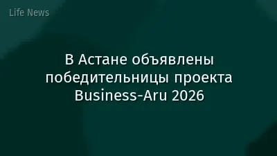 В Астане объявлены победительницы проекта Business-Aru 2026