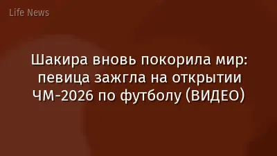 Шакира вновь покорила мир: певица зажгла на открытии ЧМ-2026 по футболу (ВИДЕО)