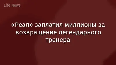 «Реал» заплатил миллионы за возвращение легендарного тренера