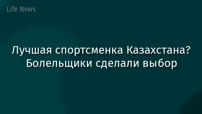 Лучшая спортсменка Казахстана? Болельщики сделали выбор