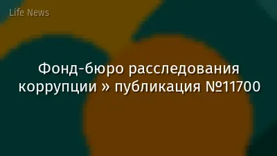 Фонд-бюро расследования коррупции » публикация №11700