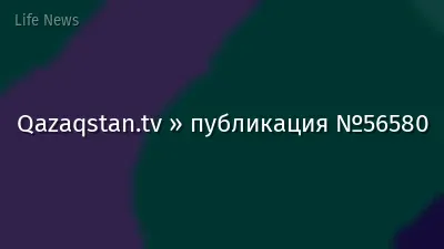 Qazaqstan.tv » публикация №56580