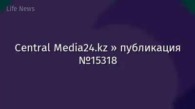 Central Media24.kz » публикация №15318
