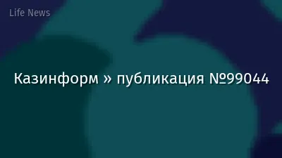 Казинформ » публикация №99044