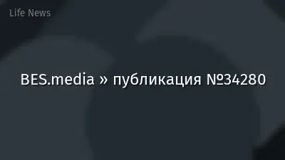 BES.media » публикация №34280