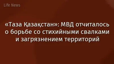 «Таза Қазақстан»: МВД отчиталось о борьбе со стихийными свалками и загрязнением территорий