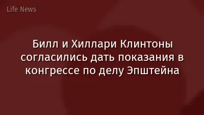 Билл и Хиллари Клинтоны согласились дать показания в конгрессе по делу Эпштейна