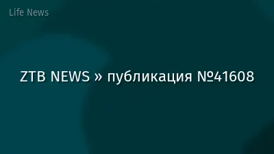 ZTB NEWS » публикация №41608