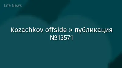 Kozachkov offside » публикация №13571