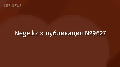 Nege.kz » публикация №9627