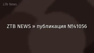 ZTB NEWS » публикация №41056