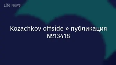 Kozachkov offside » публикация №13418