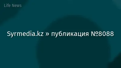 Syrmedia.kz » публикация №8088