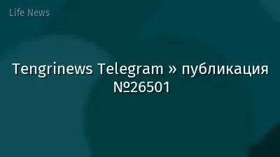 Tengrinews Telegram » публикация №26501