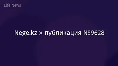Nege.kz » публикация №9628