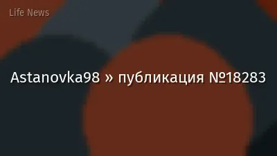 Astanovka98 » публикация №18283