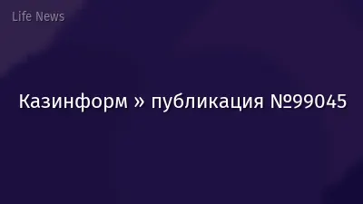Казинформ » публикация №99045