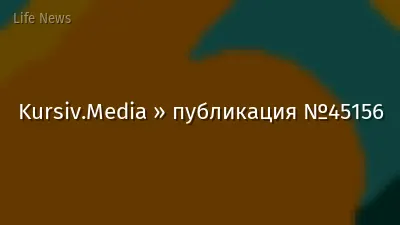 Kursiv.Media » публикация №45156
