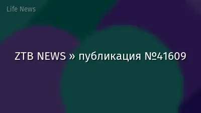 ZTB NEWS » публикация №41609